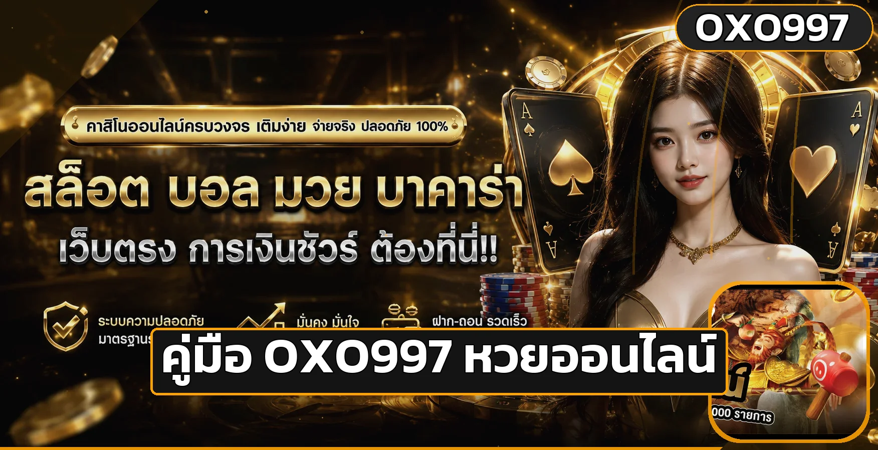 OXO997 คู่มือทางเข้า สมัคร เข้าสู่ระบบ และหวยออนไลน์